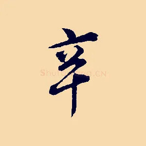 辛