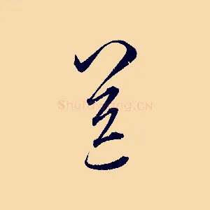送