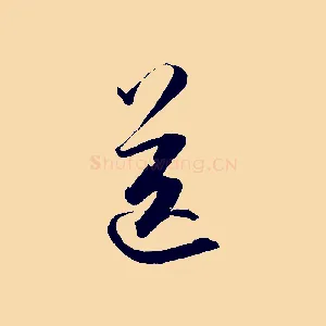 送