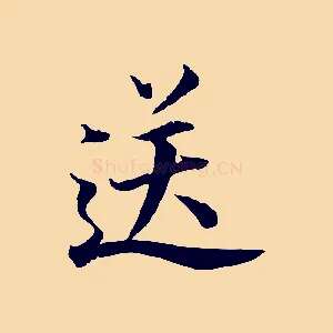 送