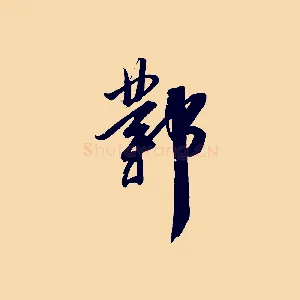 鄴