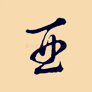 酉