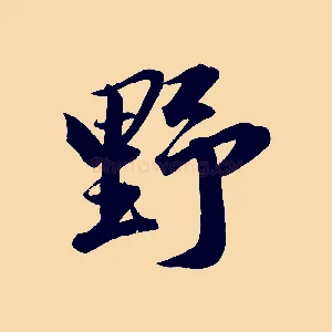 野