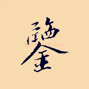 鑒