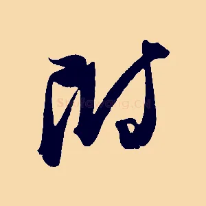 附