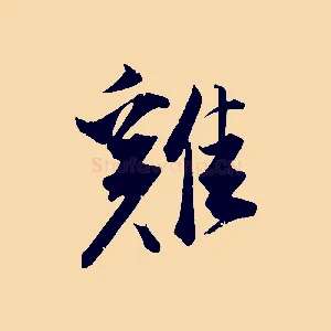 雞