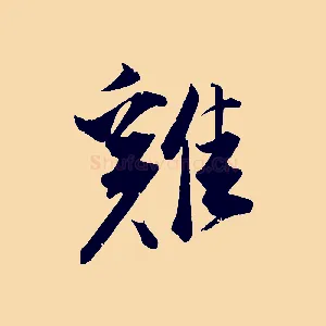 雞