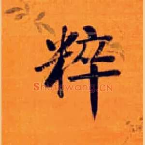 粹