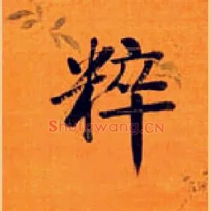 粹