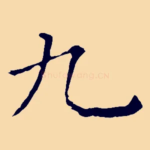 九
