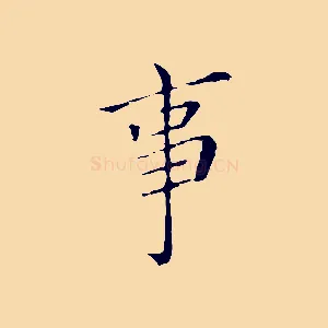 事