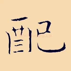 配