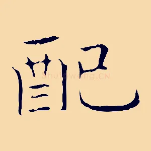 配
