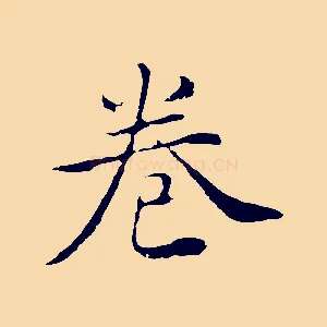卷