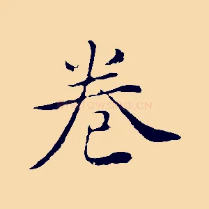 卷