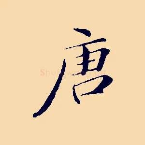 唐