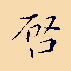 啟