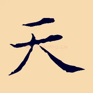 天