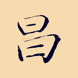 昌