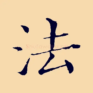 法