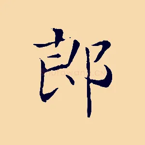 郎