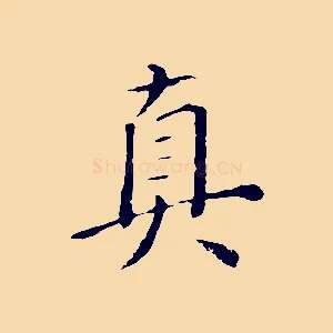 真