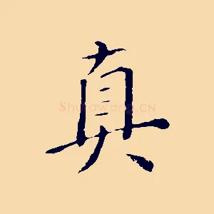 真