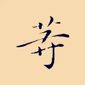 等