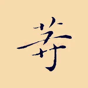 等
