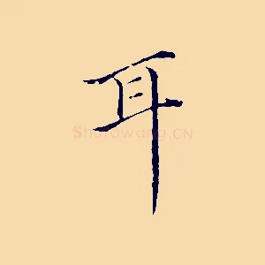 耳