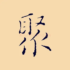 聚