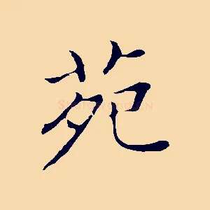 苑