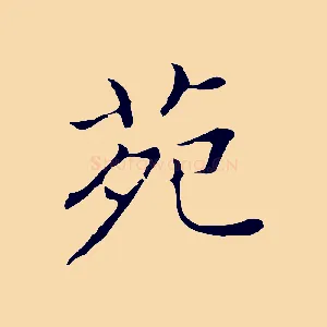 苑