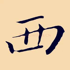 西
