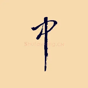 中