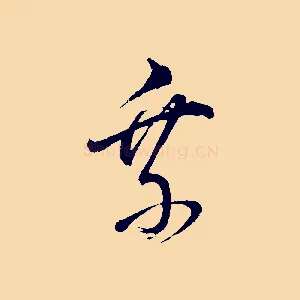 乘