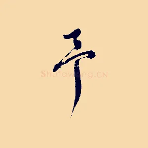 予