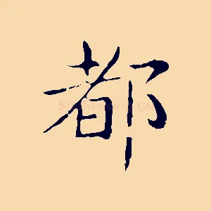 都