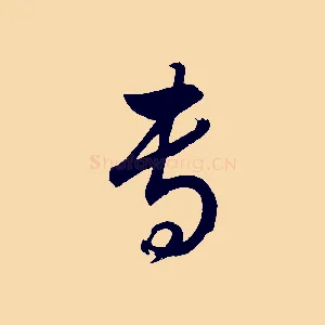 事