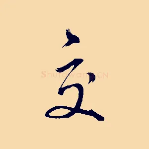 交