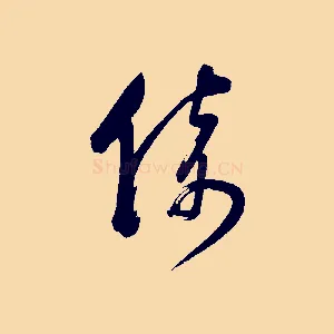 倚