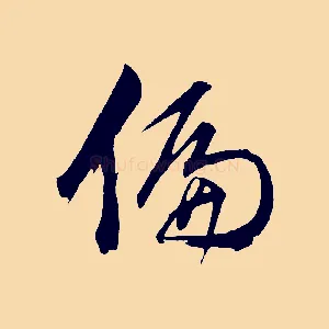 偏