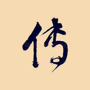 傳