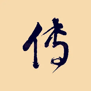 傳