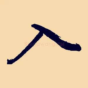 入
