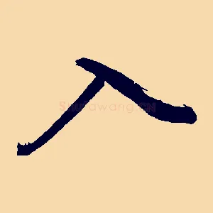 入