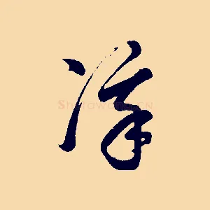 凜