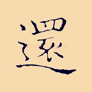還