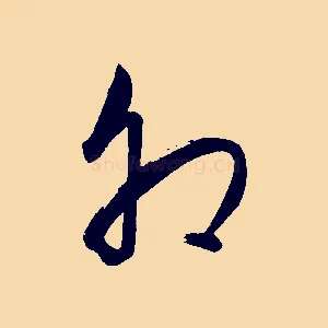 卯