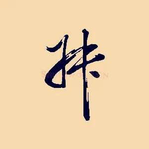 叔